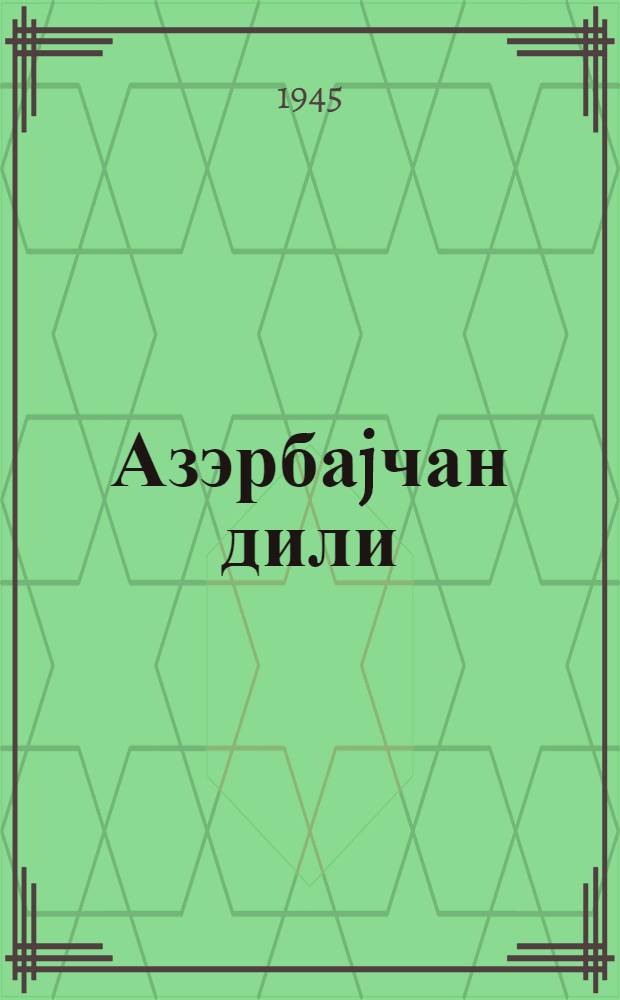 Азэрбаjчан дили : cэрф вэ jазы гаjдалары : колхоз кэнчлэри мэктэби учун = Азербайджанский язык