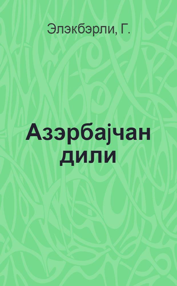 Азэрбаjчан дили : (cэрф вэ jазы гаjдалары) : ибтидаи мэктэбин 2-чи синфи учун = Азербайджанский язык