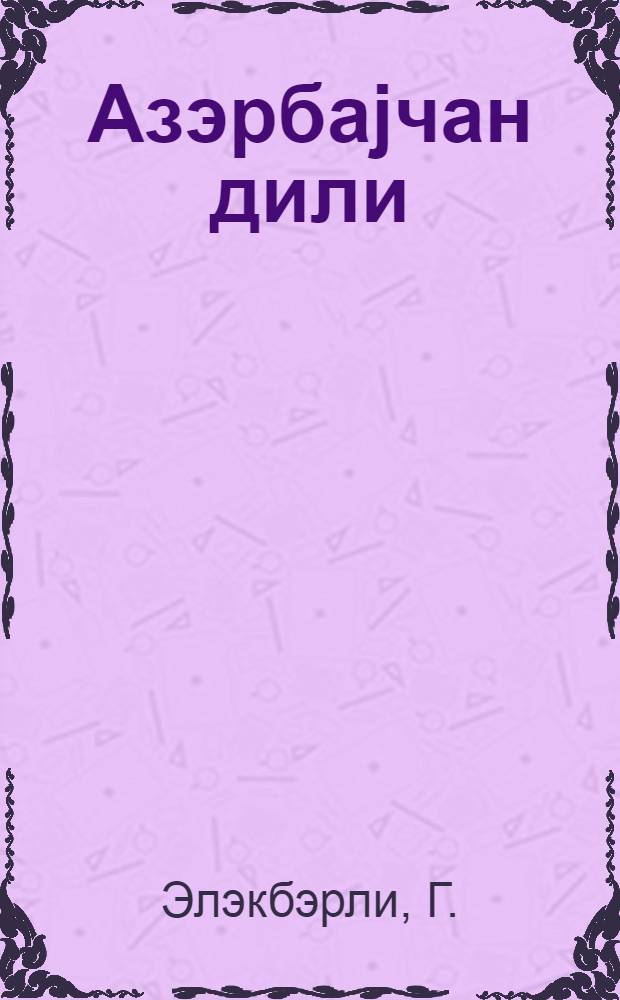 Азэрбаjчан дили : (cэрф вэ jазы гаjдалары) : ибтидаи мэктэбин 2-чи синфи учун = Азербайджанский язык