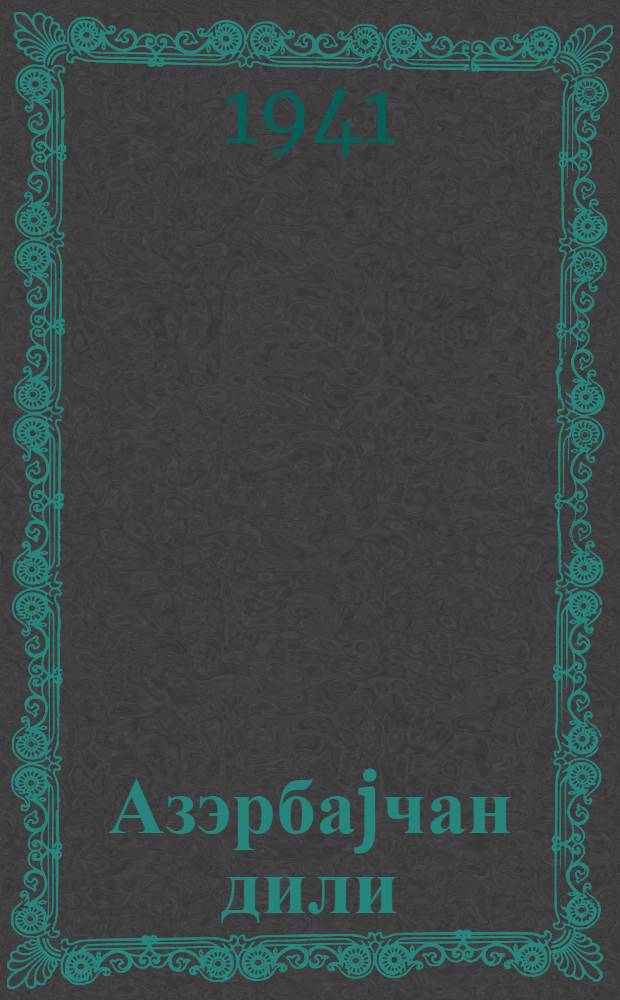 Азэрбаjчан дили : (грамматика вэ jазы гаjдалары) : ибтидаи мэктэбин 2-чи синфи учун = Азербайджанский язык
