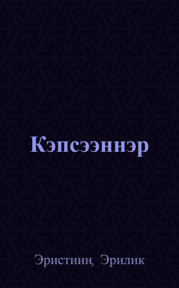 Кэпсээннэр = Рассказы