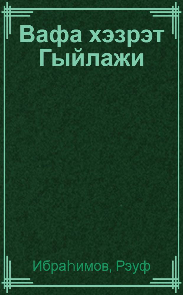 Вафа хэзрэт Гыйлажи = [Вафа хазрат Гилази].