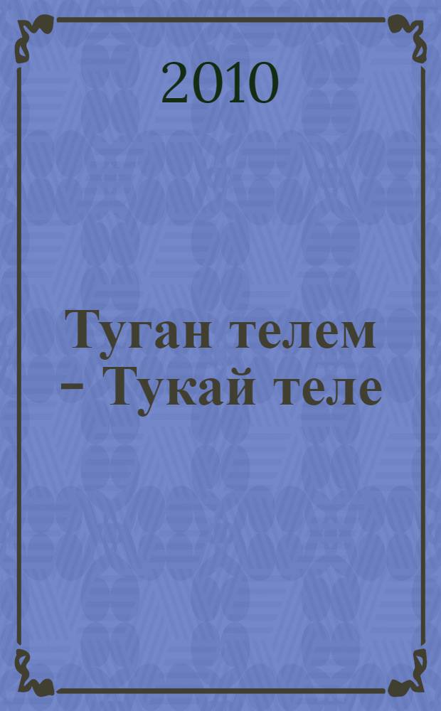 Туган телем - Тукай теле : Габдулла Тукайнын 125 еллык юбилеена багышланган метод. кулланма = Родной язык - язык Тукая