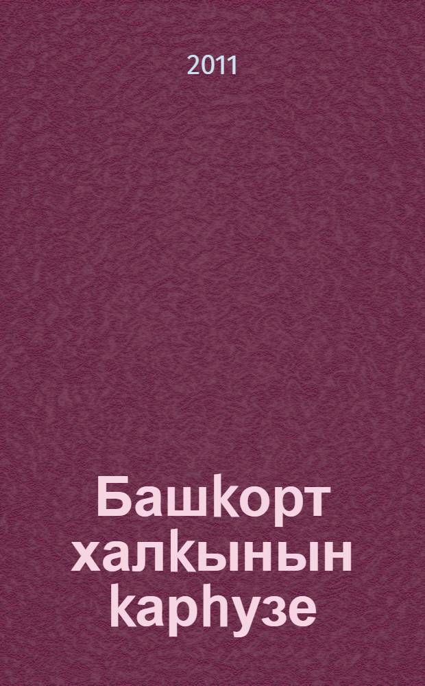 Башkорт халkынын kарhузе : филология фак. студенттары hэм эзэбиэт, мэзэниэт уkытыусыларына тэгэйен уkыу kулланмаhы [2 киç.]. Киç. 2