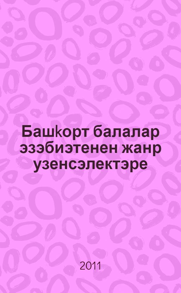 Башkорт балалар эзэбиэтенен жанр узенсэлектэре : уkыу kулланмаhы = Жанровые особенности башкирской детской литературы