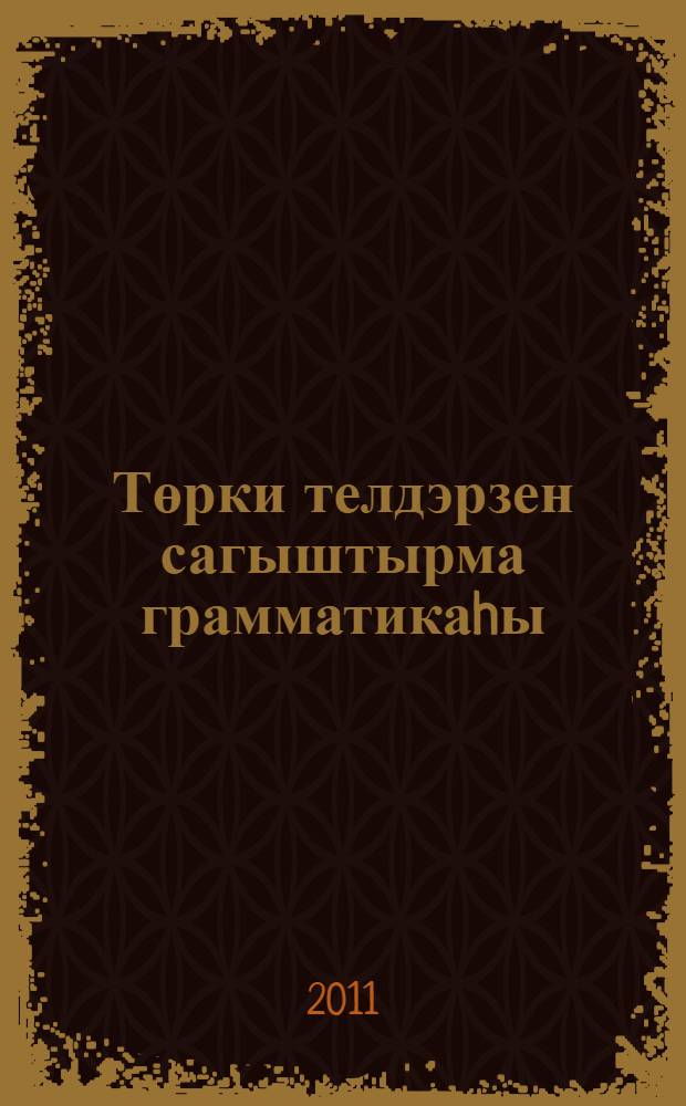 Төрки телдэрзен сагыштырма грамматикаhы = Сравнительная грамматика тюркских языков : югары уkыу йорт. студенттары өсөн д-лек = Сравнительная грамматика тюркских языков