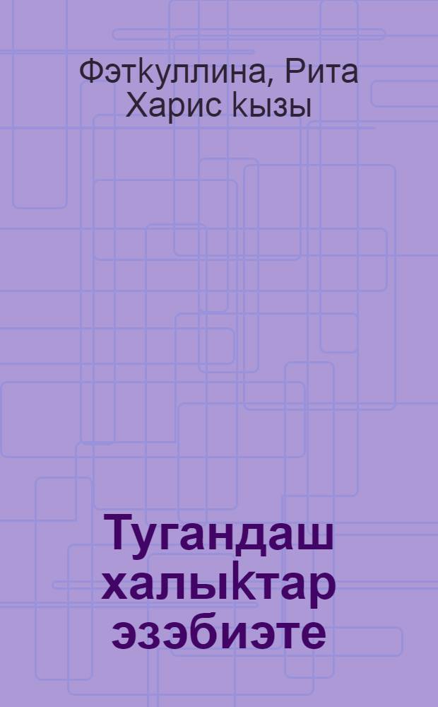 Тугандаш халыkтар эзэбиэте : педагогия югары уkыу йорт. студенттары өсөн уkытыу-метод. материалдар = Литература родственных народов