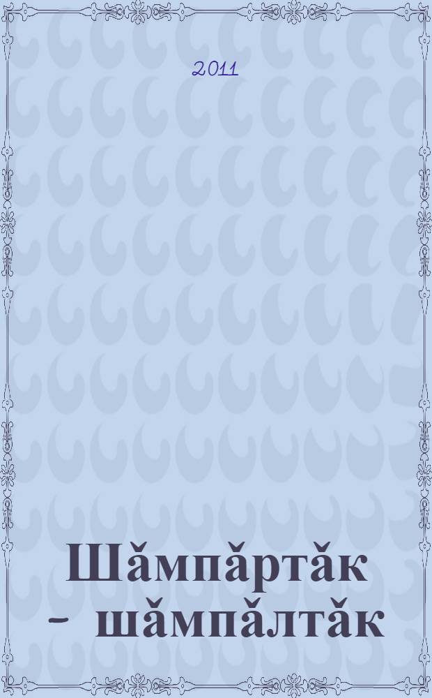 Шǎмпǎртǎк - шǎмпǎлтǎк : сǎвǎсем, калавсемпе юмахсем = Лесной царь
