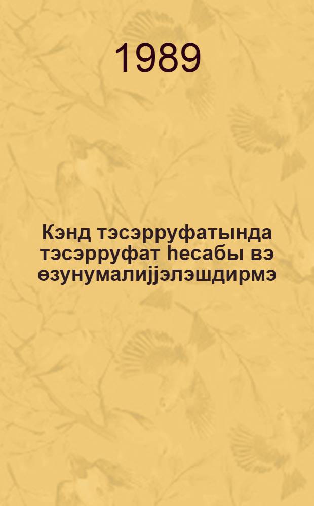 Кэнд тэсэрруфатында тэсэрруфат hесабы вэ өзунумалиjjэлэшдирмэ = Хозрасчет и самофинансирование в сельском хозяйстве