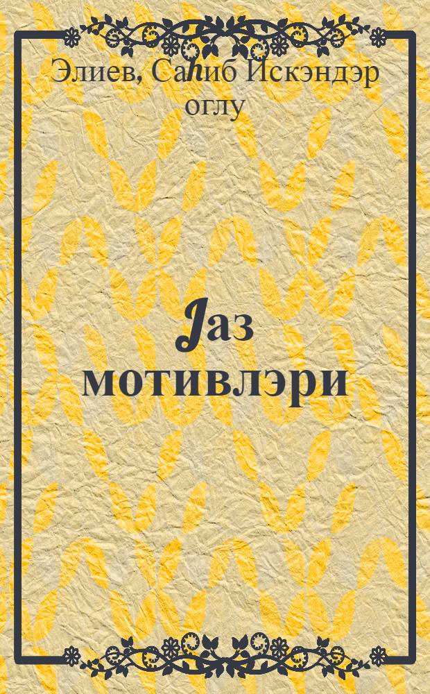 Jаз мотивлэри : кичикjашлы ушаглар учун = Весенние мотивы
