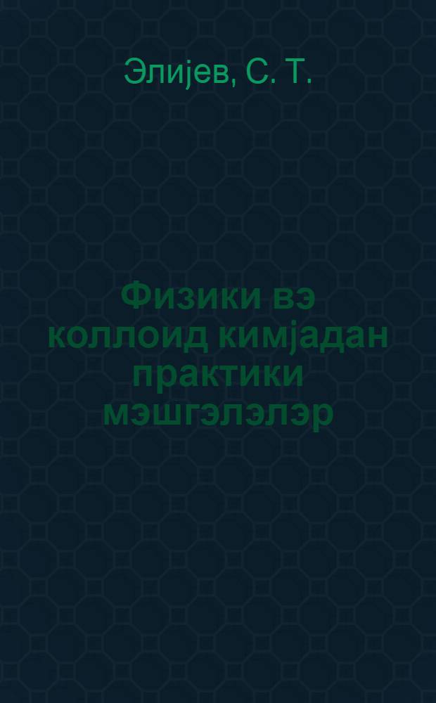Физики вэ коллоид кимjадан практики мэшгэлэлэр = Практикум по физической и коллоидной химии