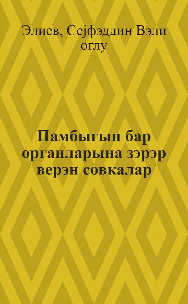 Памбыгын бар органларына зэрэр верэн совкалар = Совки, вредящие плодорганам хлопчатника