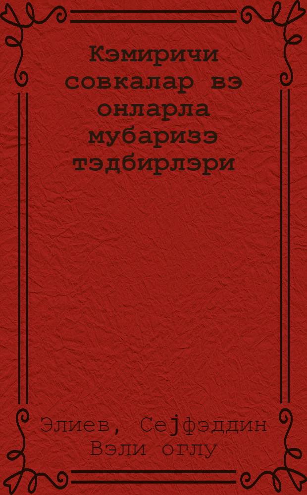 Кэмиричи совкалар вэ онларла мубаризэ тэдбирлэри = Подгрызающие совки и меры борьбы с ними