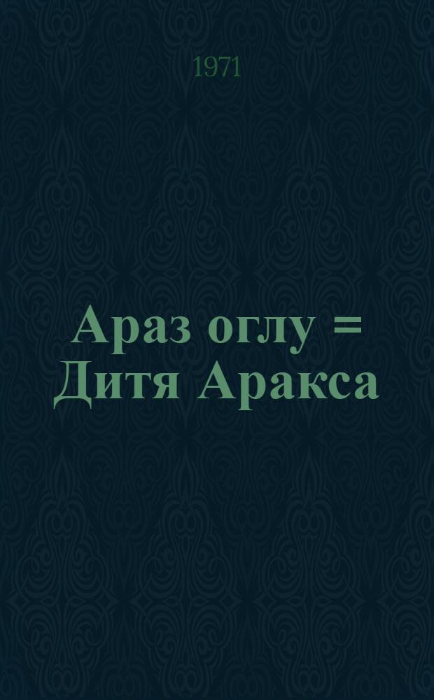 Араз оглу = Дитя Аракса