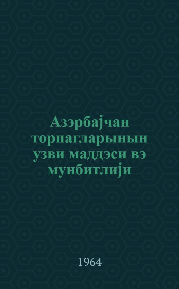 Азэрбаjчан торпагларынын узви маддэси вэ мунбитлиjи = Органическое вещество и плодородие почв Азербайджана
