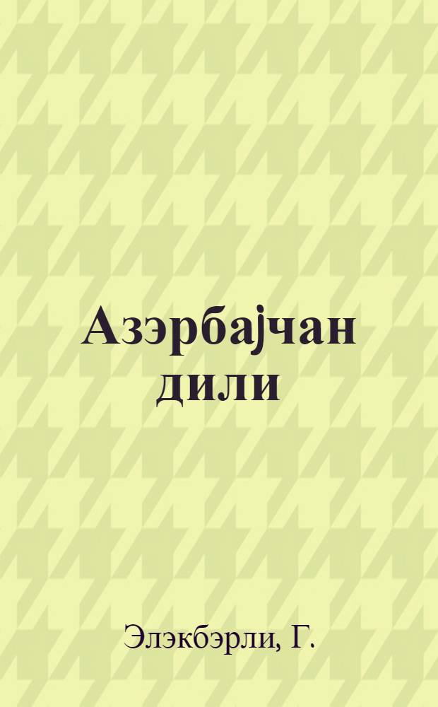 Азэрбаjчан дили : (биринчи дэрс или) : рус ибтидаи мэктэбинин 3-чу синфи учун = Азербайджанский язык