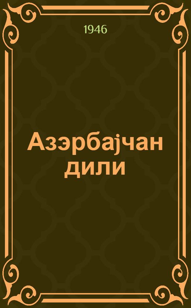 Азэрбаjчан дили : (биринчи дэрс или) : рус ибтидаи мэктэбинин 3-чу синфи учун = Азербайджанский язык