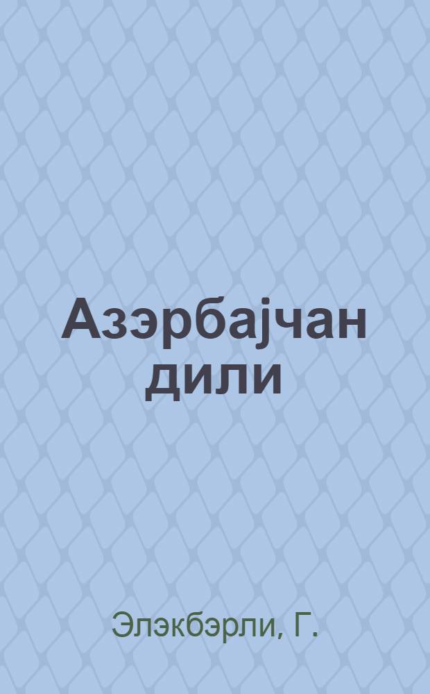 Азэрбаjчан дили : (биринчи дэрс или) : рус ибтидаи мэктэбинин 3-чу синфи учун = Азербайджанский язык