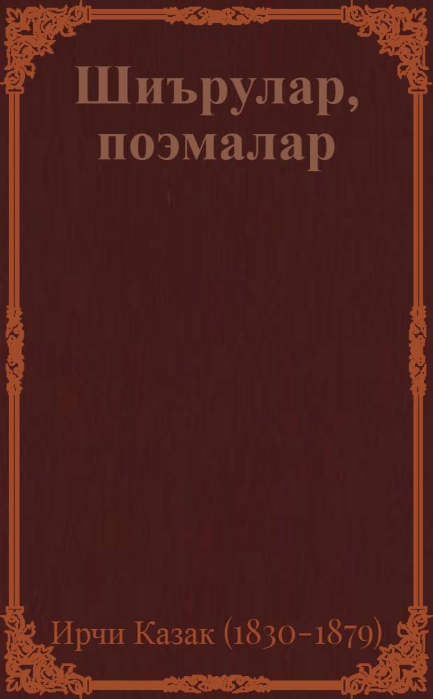 Шиърулар, поэмалар = Стихотворения, поэмы