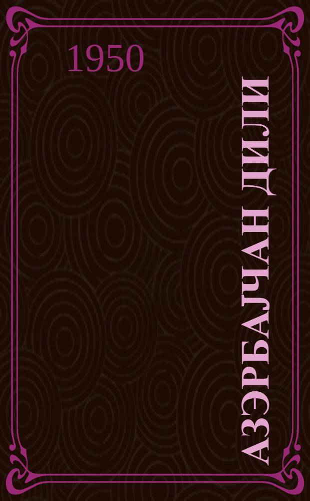 Азэрбаjчан дили : (биринчи дэрс или) : рус ибтидаи мэктэбинин 3-чу синфи учун = Азербайджанский язык