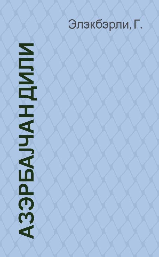 Азэрбаjчан дили : рус ибтидаи мэктэбинин 4-чу синфи учун = Азербайджанский язык