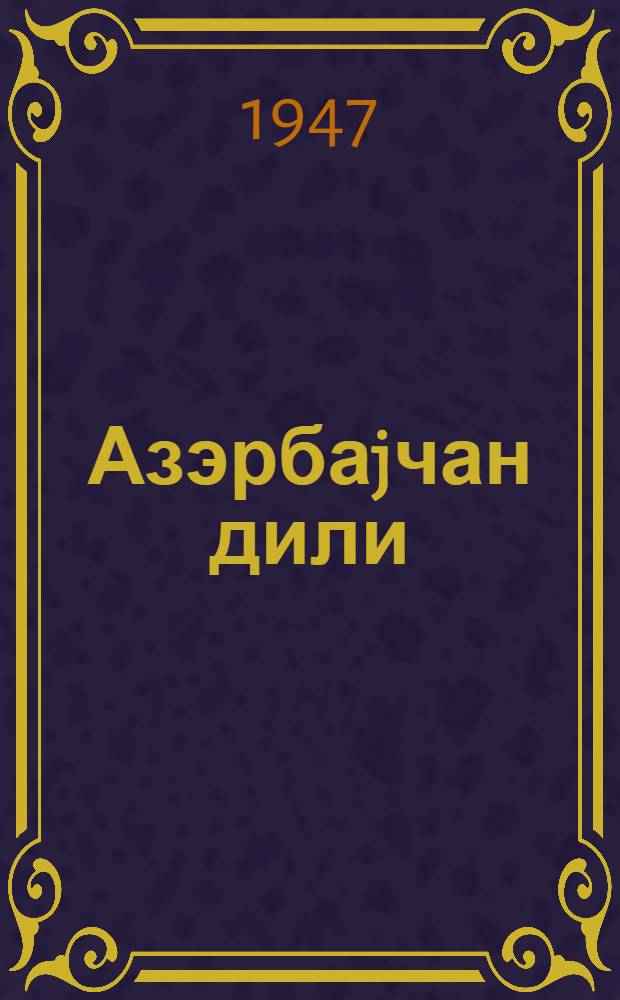 Азэрбаjчан дили : рус ибтидаи мэктэбинин 4-чу синфи учун = Азербайджанский язык