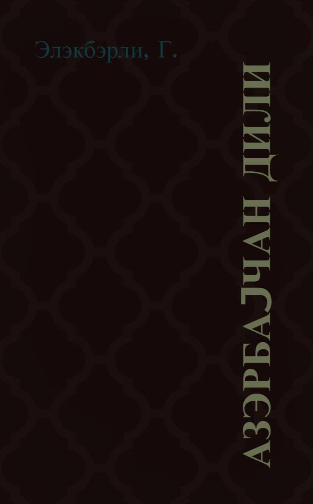Азэрбаjчан дили : рус ибтидаи мэктэбинин 4-чу синфи учун = Азербайджанский язык