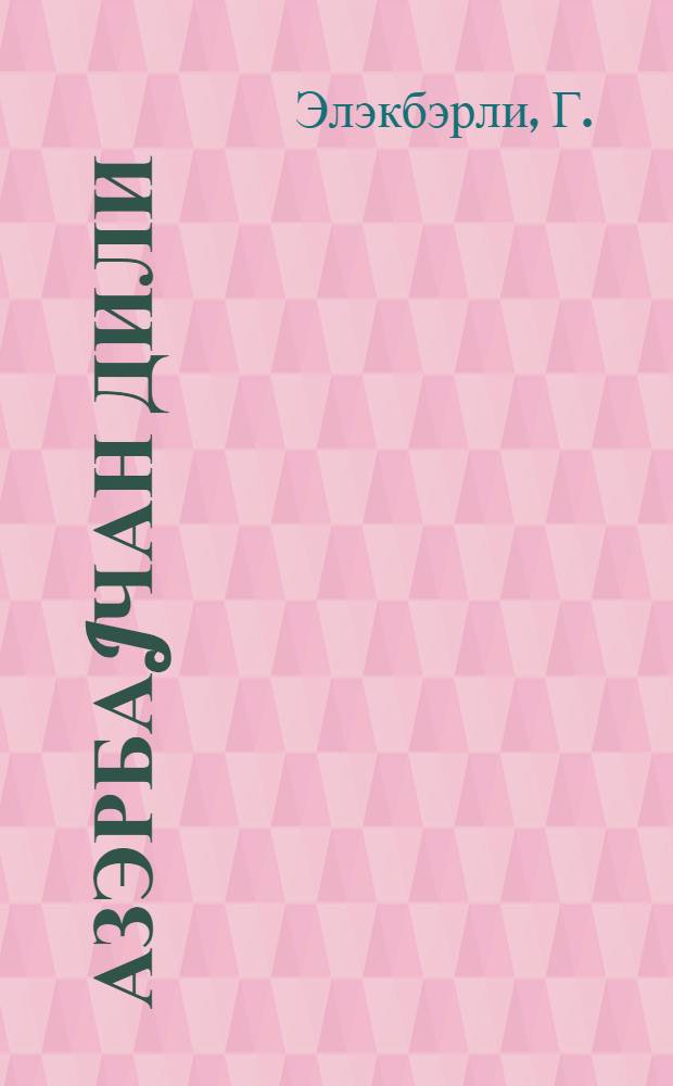Азэрбаjчан дили : рус. ибтидаи мэктэбинин 4-чу синфи учун = Азербайджанский язык
