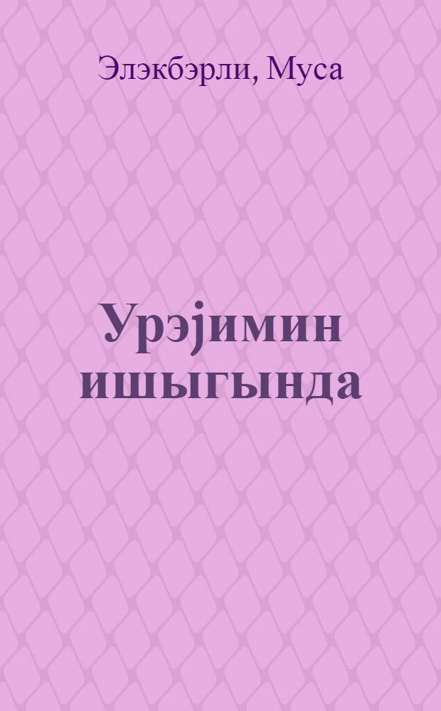 Урэjимин ишыгында = Свет души моей