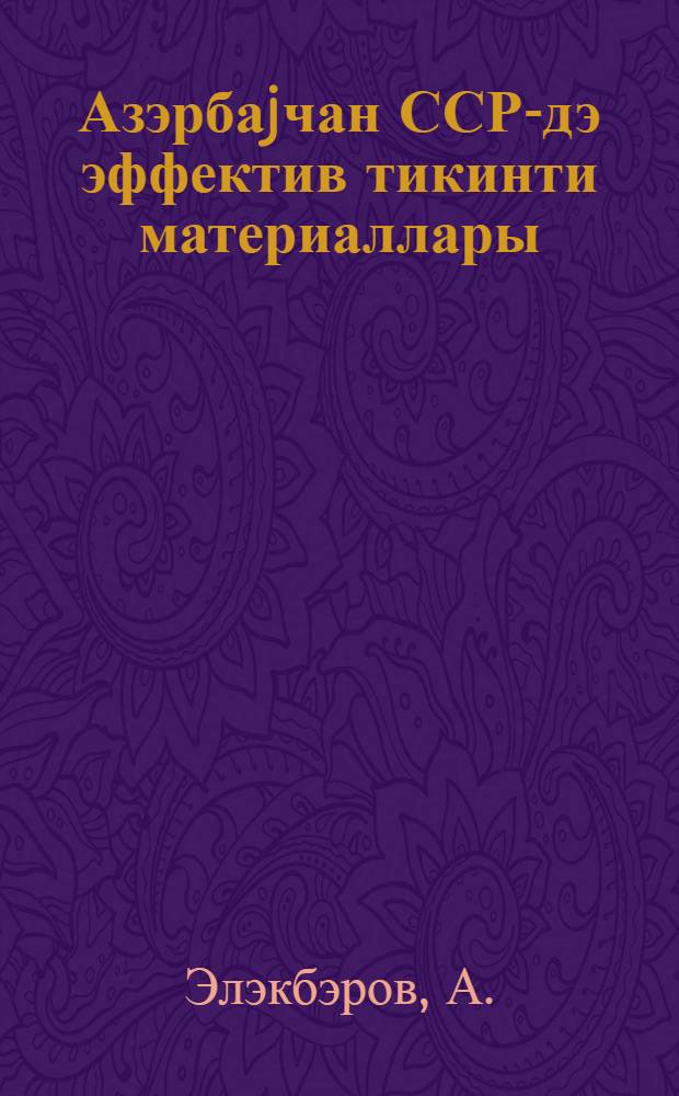 Азэрбаjчан ССР-дэ эффектив тикинти материаллары = Эффективные строительные материалы Азербайджанской ССР