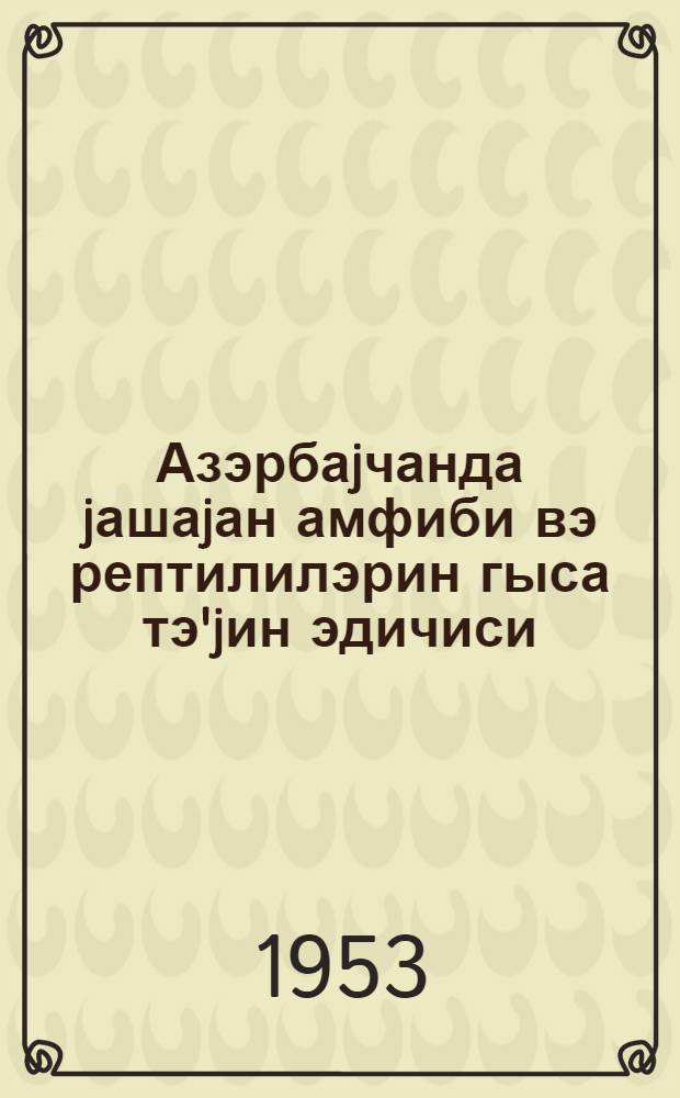 Азэрбаjчанда jашаjан амфиби вэ рептилилэрин гыса тэ'jин эдичиси = Краткий определитель земноводных и пресмыкающихся Азербайджана