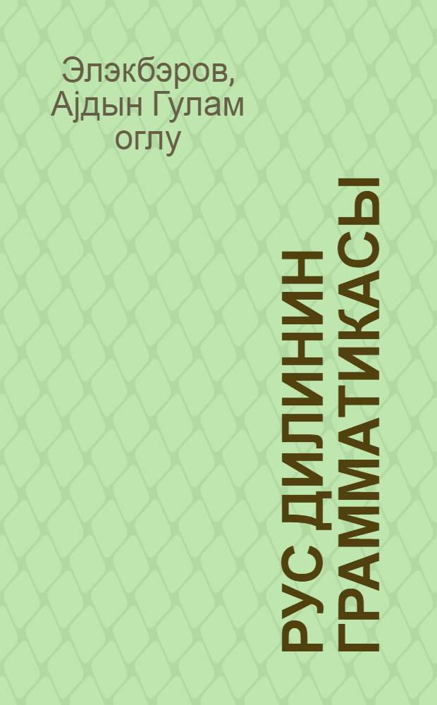 Рус дилинин грамматикасы : (фонетика вэ морфолокиjа) = Грамматика русского языка