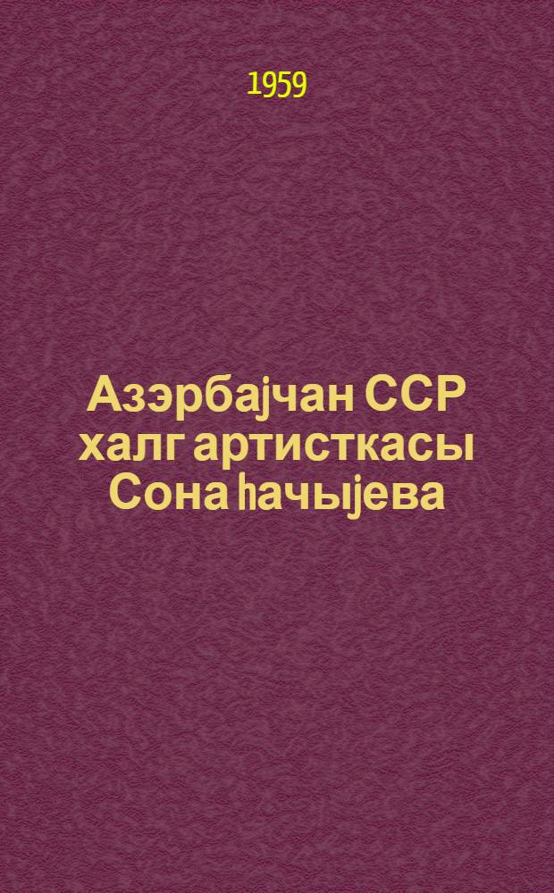 Азэрбаjчан ССР халг артисткасы Сона hачыjева = [Народная артистка Азербайджанской ССР Сона Гаджиева]