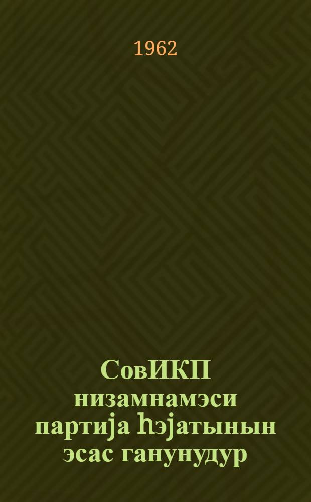СовИКП низамнамэси партиjа hэjатынын эсас ганунудур = Устав КПСС - основной закон партийной жизни