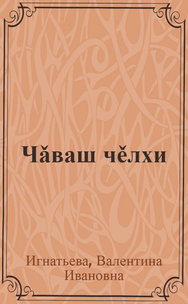 Чǎваш чěлхи : вырǎс шк. 1-мěш кл. валли = Чувашский язык