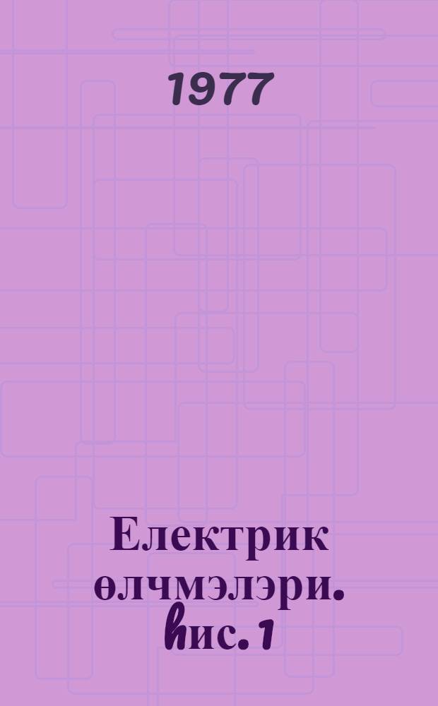 Електрик өлчмэлэри. hис. 1