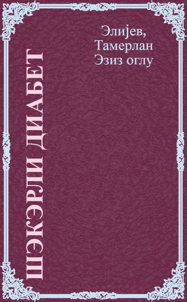 Шэкэрли диабет = Сахарный диабет