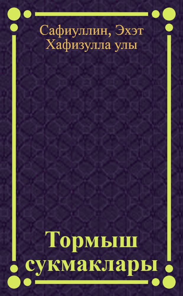 Тормыш сукмаклары : повестьлар, хикэялэр, эсселар = Тропы жизни