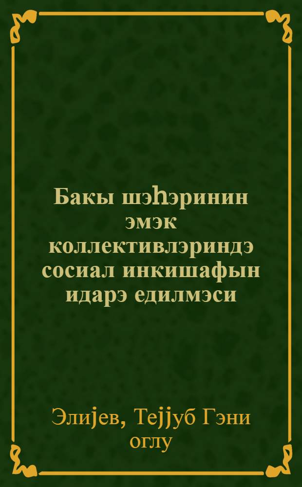 Бакы шэhэринин эмэк коллективлэриндэ сосиал инкишафын идарэ едилмэси : ичмал информасиjа = Управление социальным развитием в трудовых коллективах