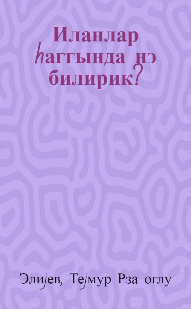 Иланлар hаггында нэ билирик? = Что мы знаем о змеях?