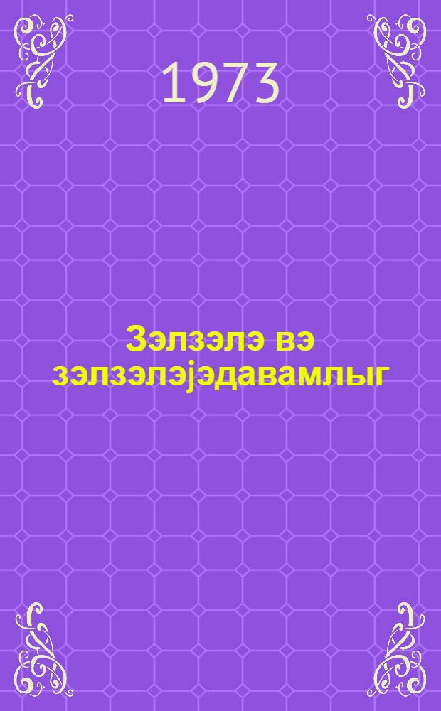Зэлзэлэ вэ зэлзэлэjэдавамлыг = Землетрясение и сейсмостойкость