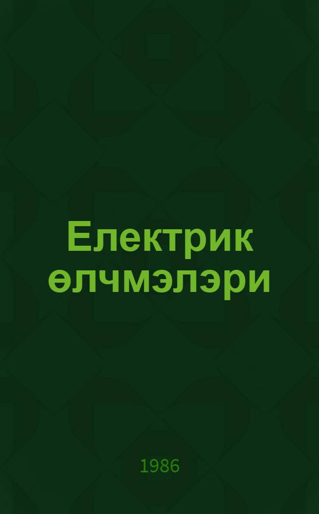 Електрик өлчмэлэри : оссилографлар, геjри-електрик кэмиjjэтлэринин өлчулмэси, информасиjа-өлчмэ системлэри : дэрс вэсаити = Электрические измерения