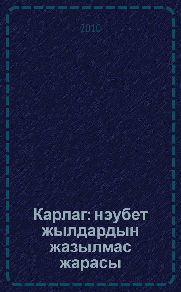 Карлаг: нэубет жылдардын жазылмас жарасы : естелiктер. Т. 1 : А - Г