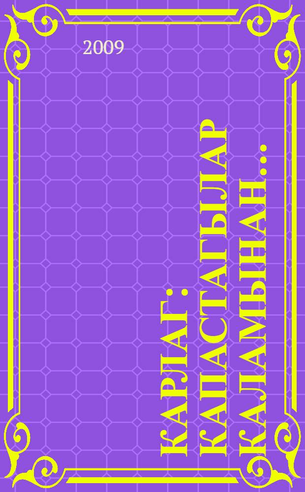 Карлаг: капастагылар каламынан... = Карлаг: творчество в неволе = Karlag: creativity in Captivity : суретшiлер, муражайлар, кужаттар, ескерткiштер