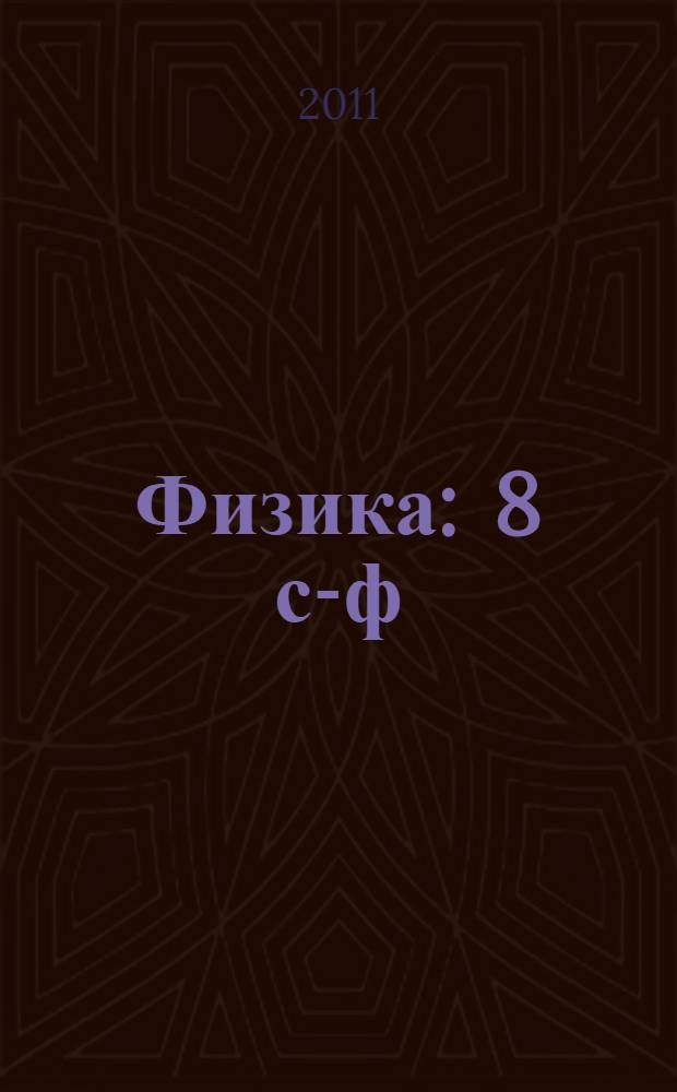 Физика : 8 с-ф : татар телендэ төп гомуми белем биру мэкт. өчен д-лек = Физика