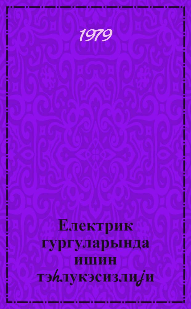 Електрик гургуларында ишин тэhлукэсизлиjи : дэрс вэсаити = Безопасность работы электроустановок