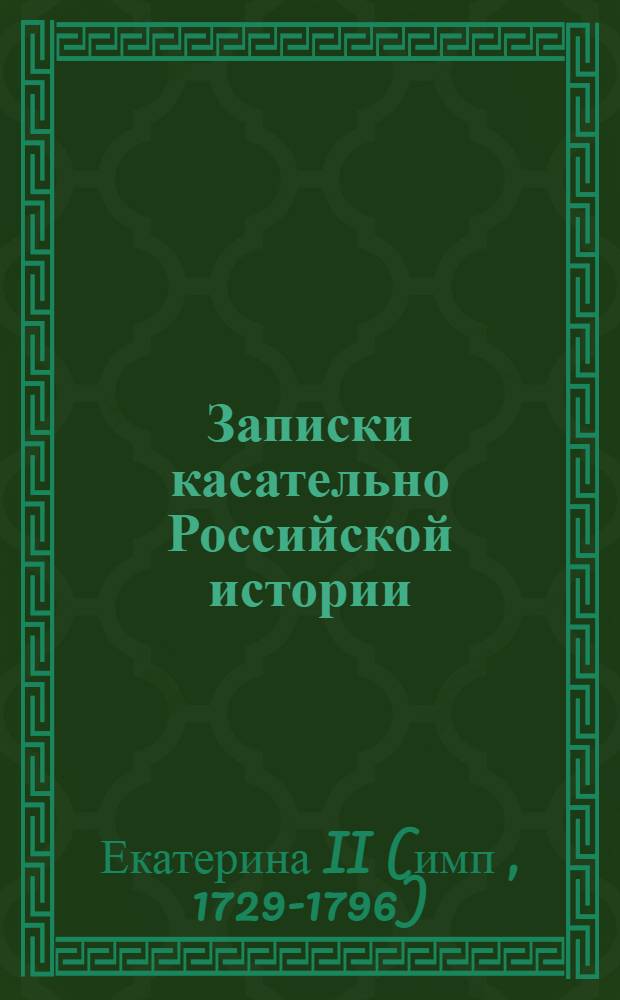Записки касательно Российской истории