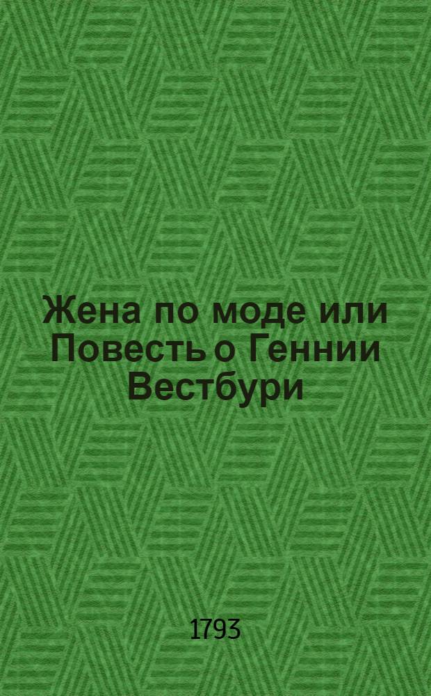 Жена по моде или Повесть о Геннии Вестбури : Перевод с французскаго. Ч.1