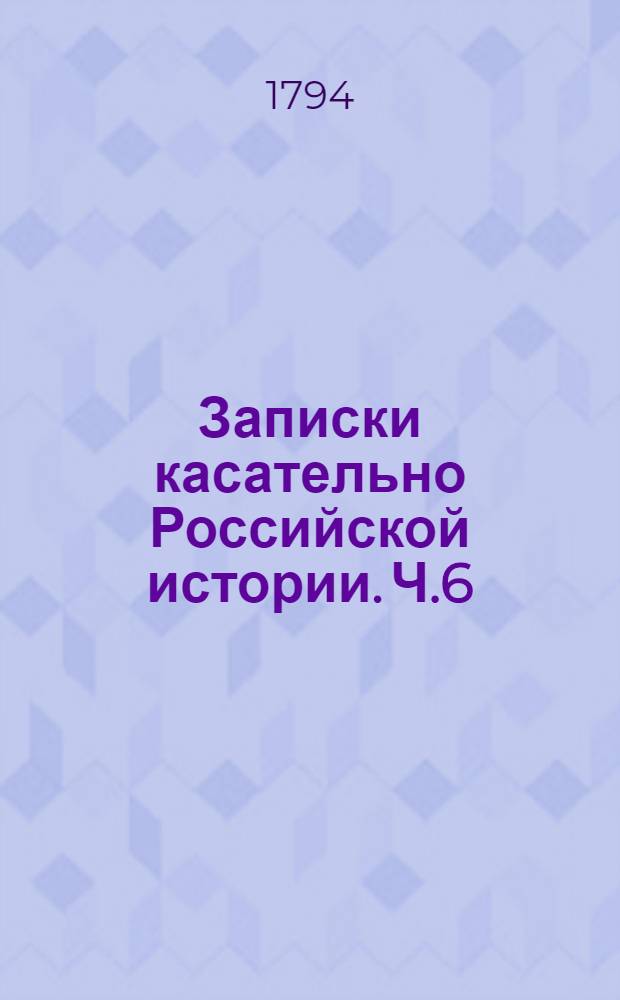 Записки касательно Российской истории. Ч.6 : Эпоха третия от 1224 по 1462 год