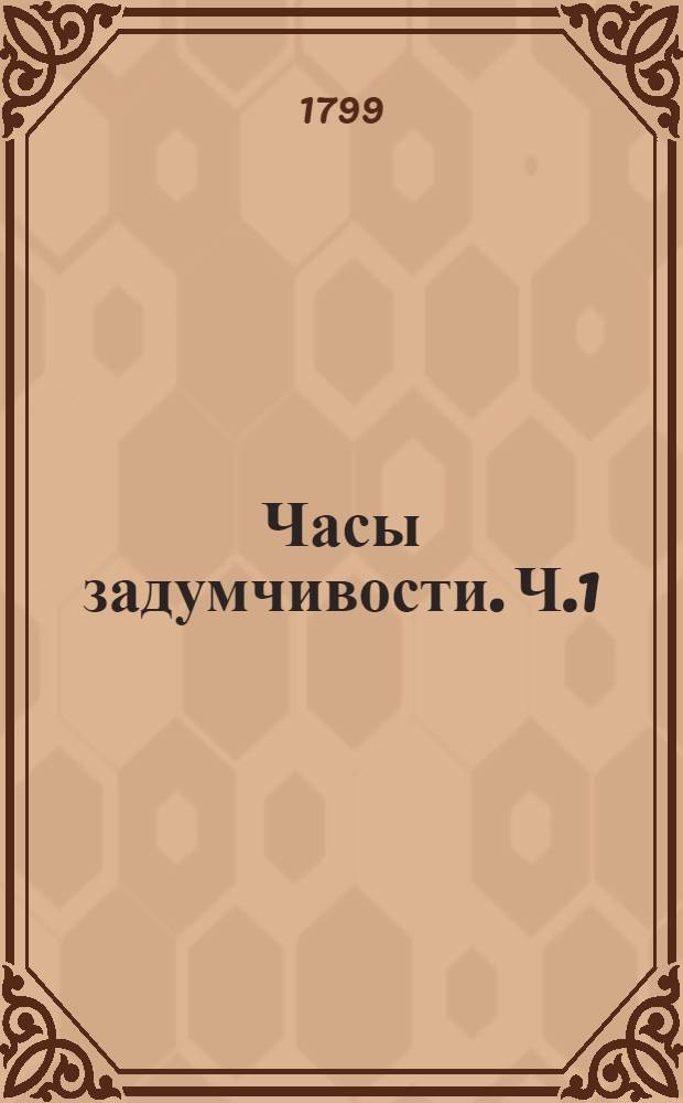 Часы задумчивости. Ч.1